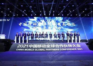 2021中國移動全球合作伙伴大會